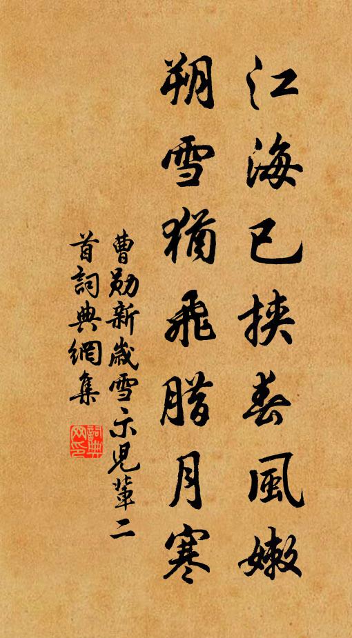 曹勋江海已挟春风嫩，朔雪犹飞腊月寒书法作品欣赏