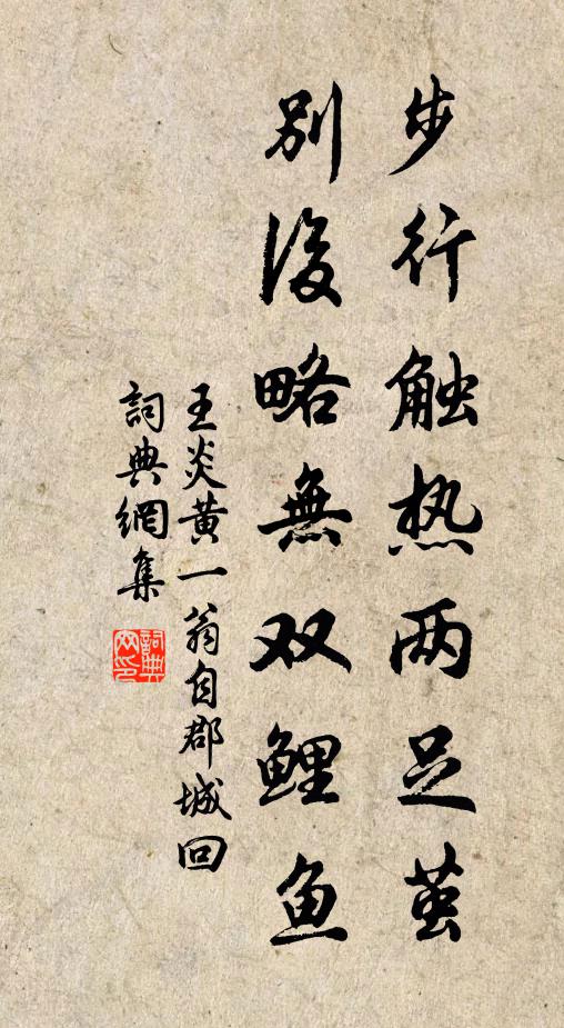 王炎步行触热两足茧，别后略无双鲤鱼书法作品欣赏