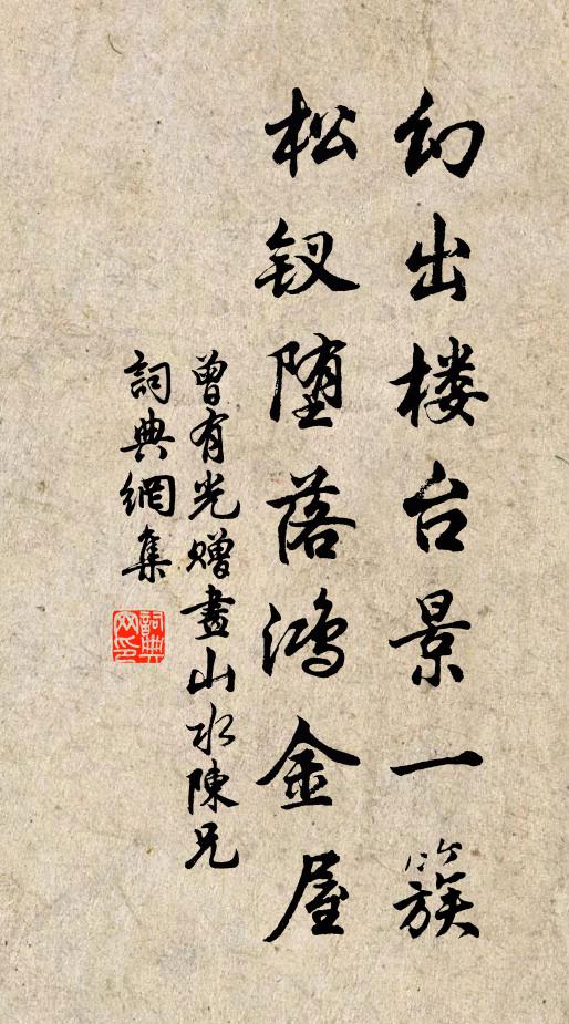 曾有光幻出楼台景一簇，松钗堕落鸿金屋书法作品欣赏