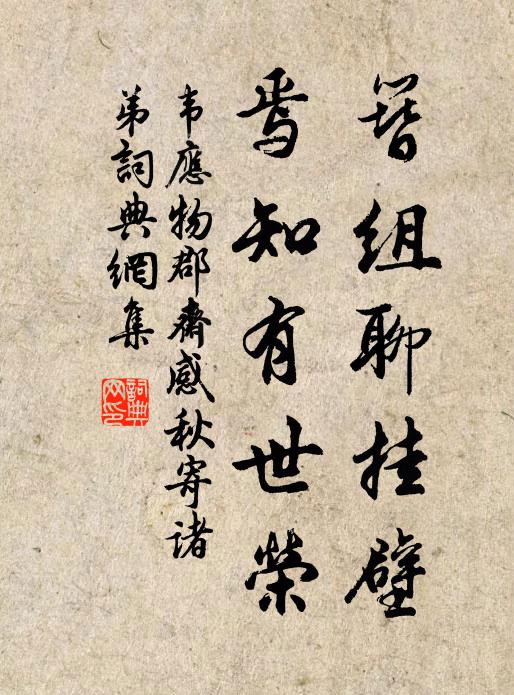 韦应物簪组聊挂壁，焉知有世荣书法作品欣赏