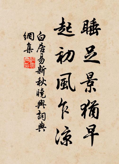 白居易睡足景犹早，起初风乍凉书法作品欣赏