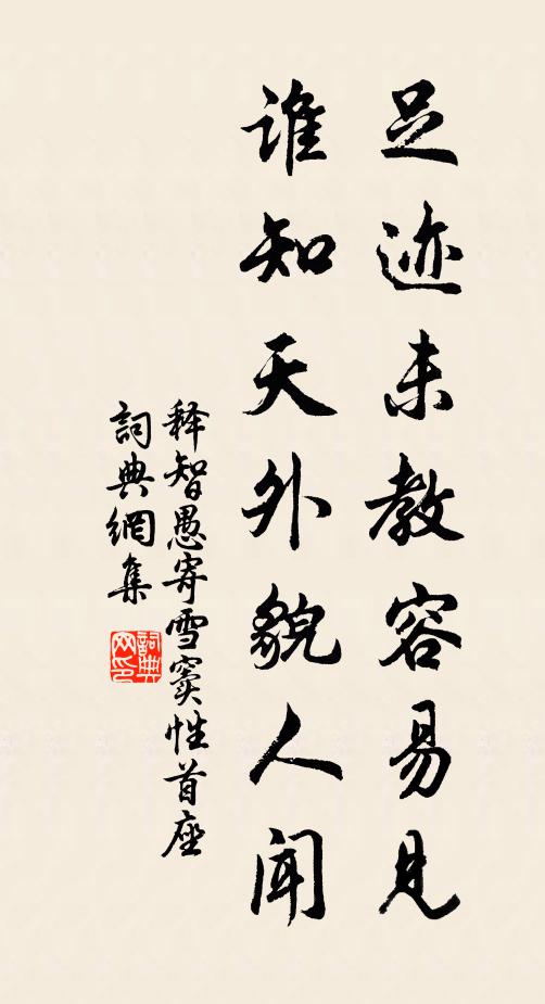 释智愚足迹未教容易见，谁知天外貌人闻书法作品欣赏