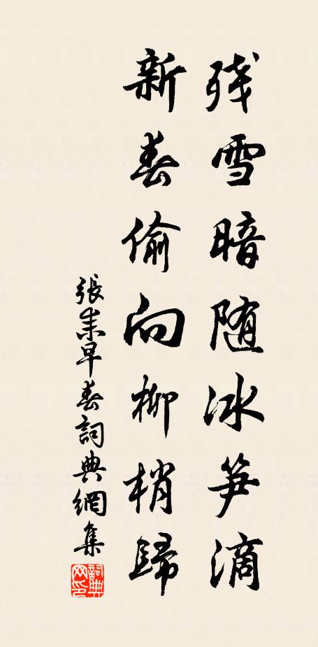 张耒残雪暗随冰笋滴，新春偷向柳梢归书法作品欣赏