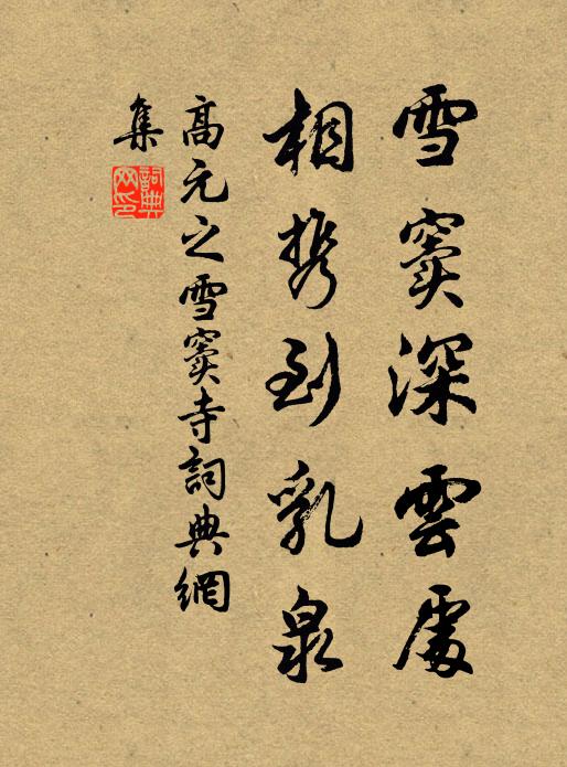 高元之雪窦深云处，相携到乳泉书法作品欣赏