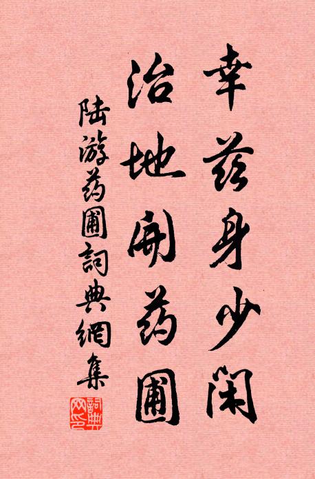 陆游幸兹身少闲，治地开药圃书法作品欣赏