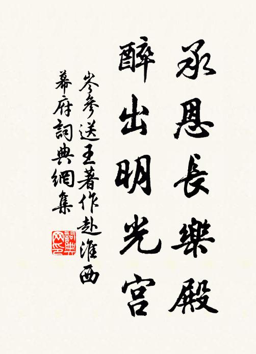 岑参承恩长乐殿，醉出明光宫书法作品欣赏