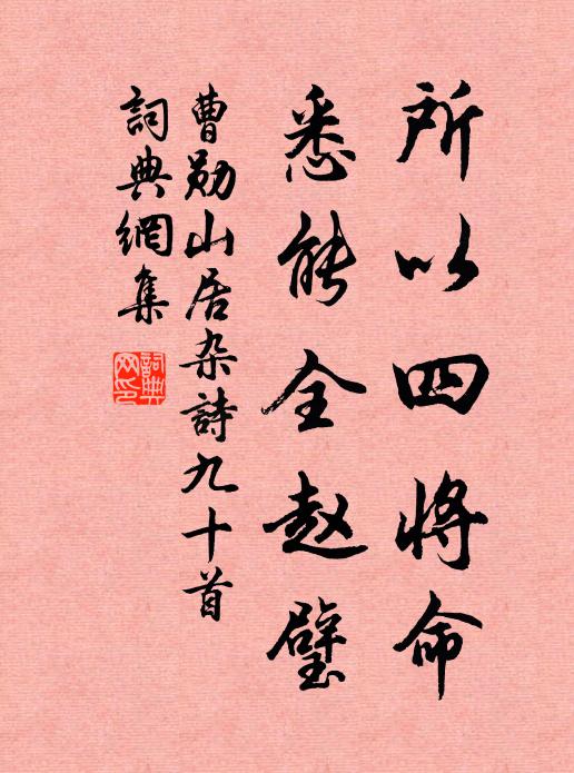 曹勋所以四将命，悉能全赵璧书法作品欣赏