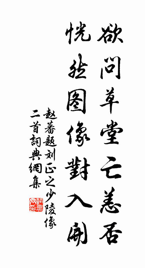 赵蕃欲问草堂亡恙否，恍然图像对入开书法作品欣赏