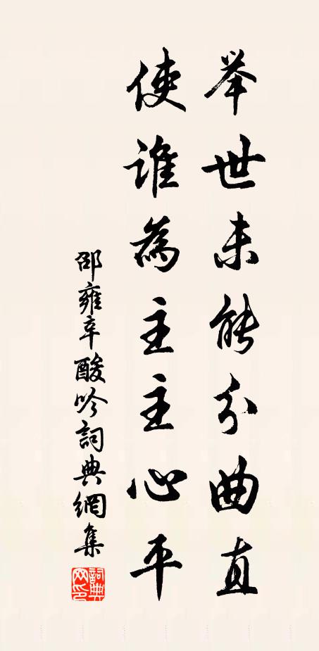 邵雍举世未能分曲直，使谁为主主心平书法作品欣赏