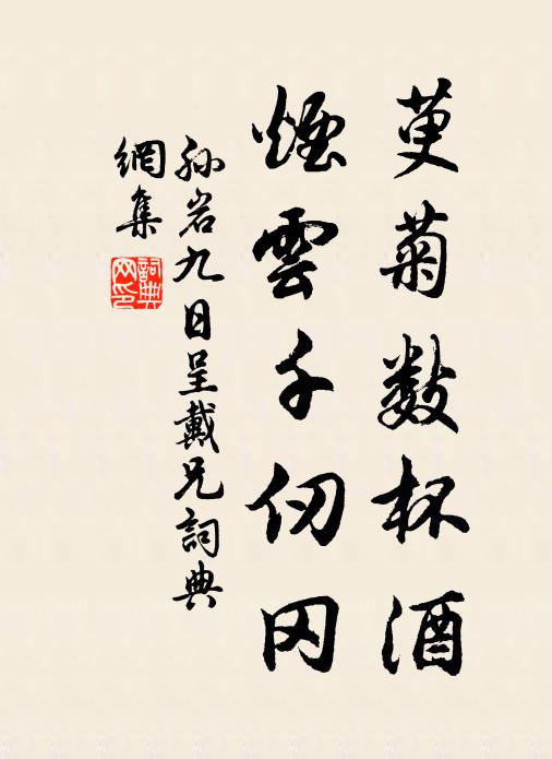 孙岩萸菊数杯酒，烟云千仞冈书法作品欣赏