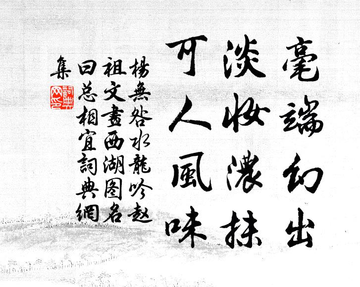 杨无咎毫端幻出，淡妆浓抹，可人风味书法作品欣赏