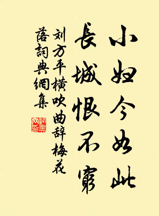 刘方平小妇今如此，长城恨不穷书法作品欣赏