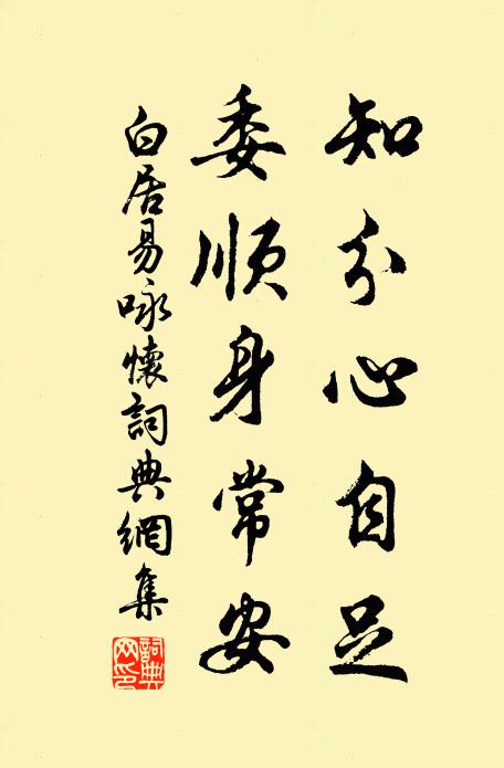 白居易知分心自足,委顺身常安书法作品欣赏