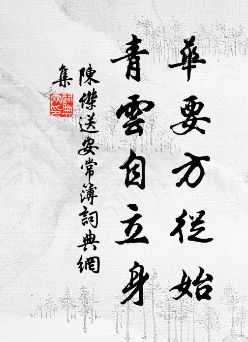 陈杰华要方从始，青云自立身书法作品欣赏