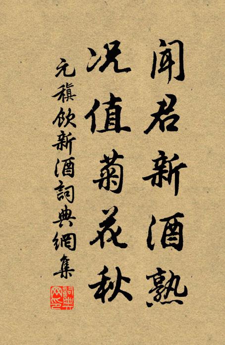 元稹闻君新酒熟，况值菊花秋书法作品欣赏