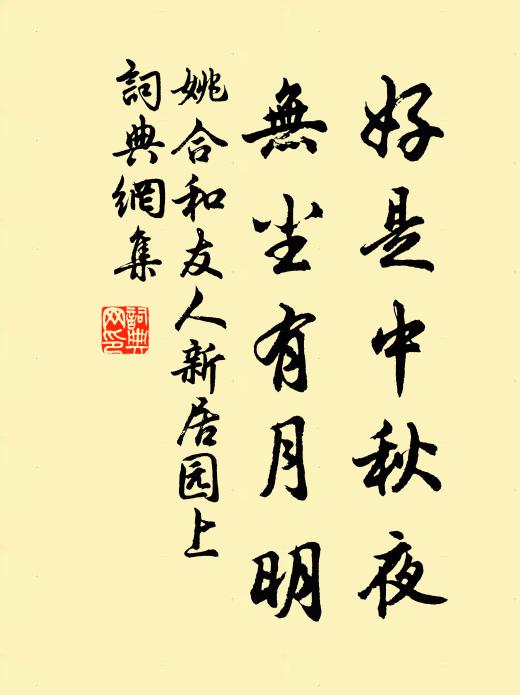 姚合好是中秋夜，无尘有月明书法作品欣赏