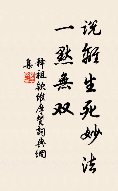 释祖钦说离生死妙法，一默无双书法作品欣赏