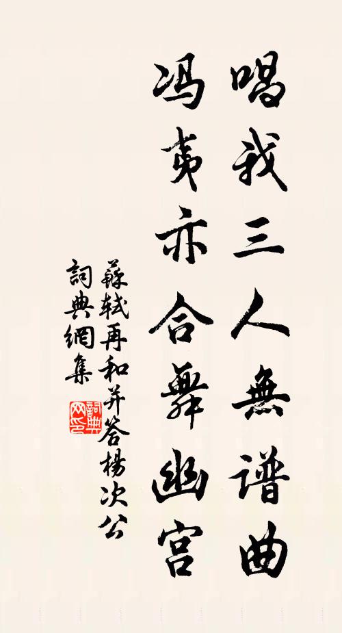 苏轼唱我三人无谱曲，冯夷亦合舞幽宫书法作品欣赏