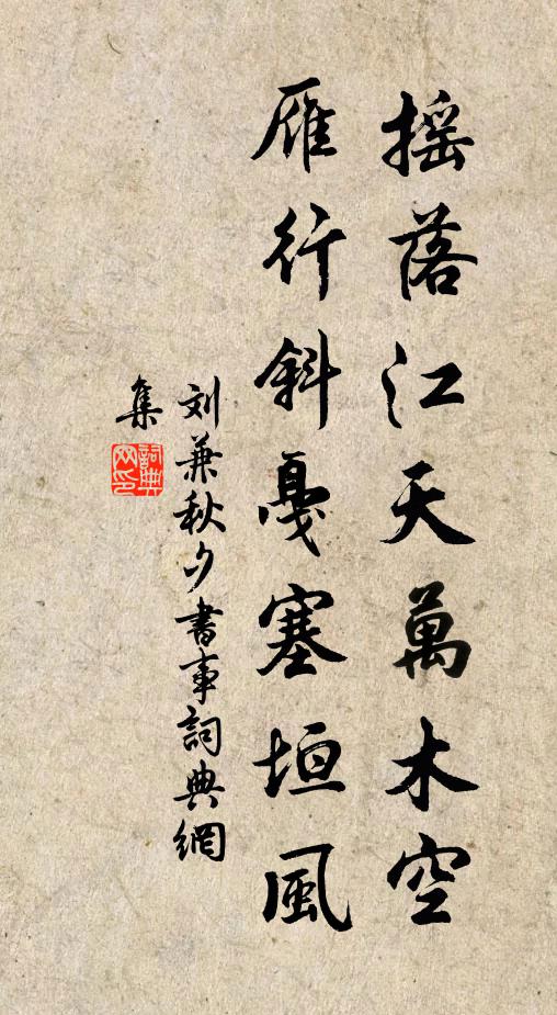 刘兼摇落江天万木空，雁行斜戛塞垣风书法作品欣赏