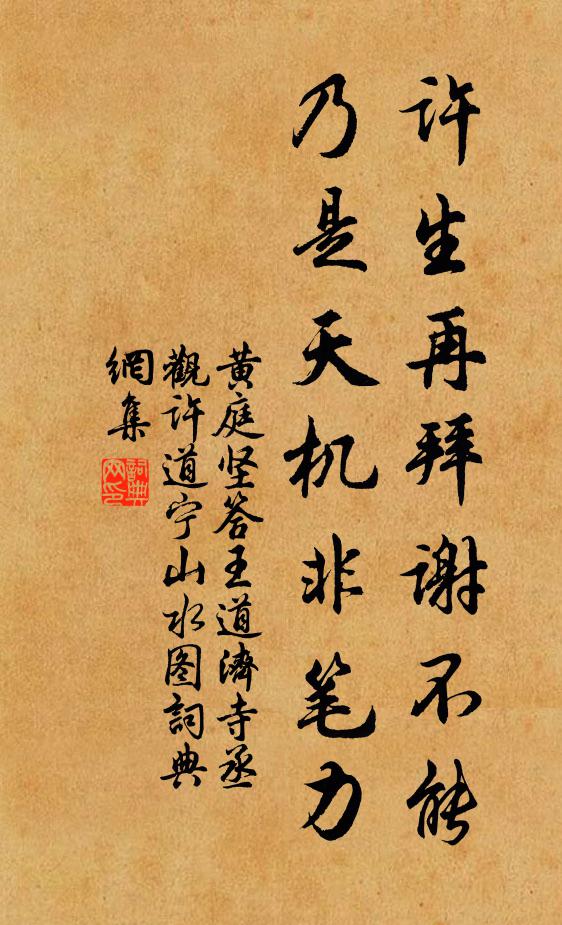 黄庭坚许生再拜谢不能，乃是天机非笔力书法作品欣赏