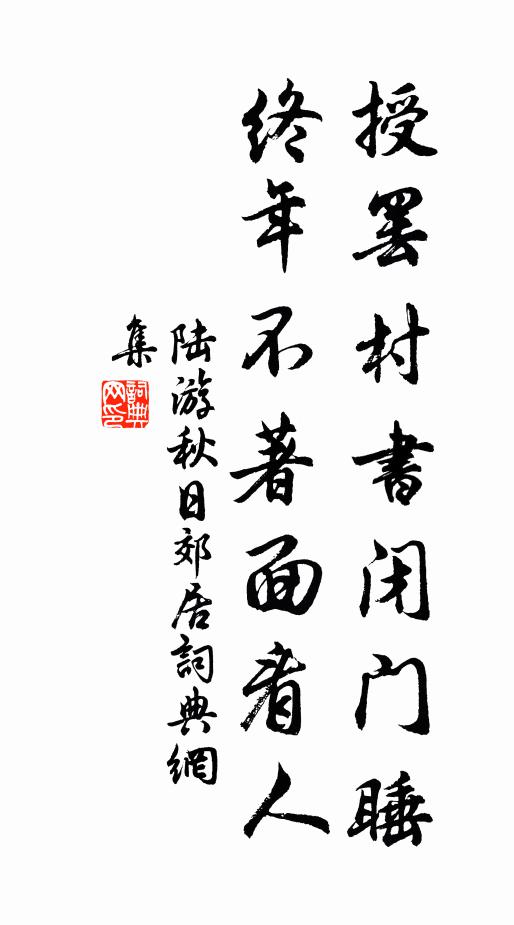 陆游授罢村书闭门睡，终年不著面看人书法作品欣赏