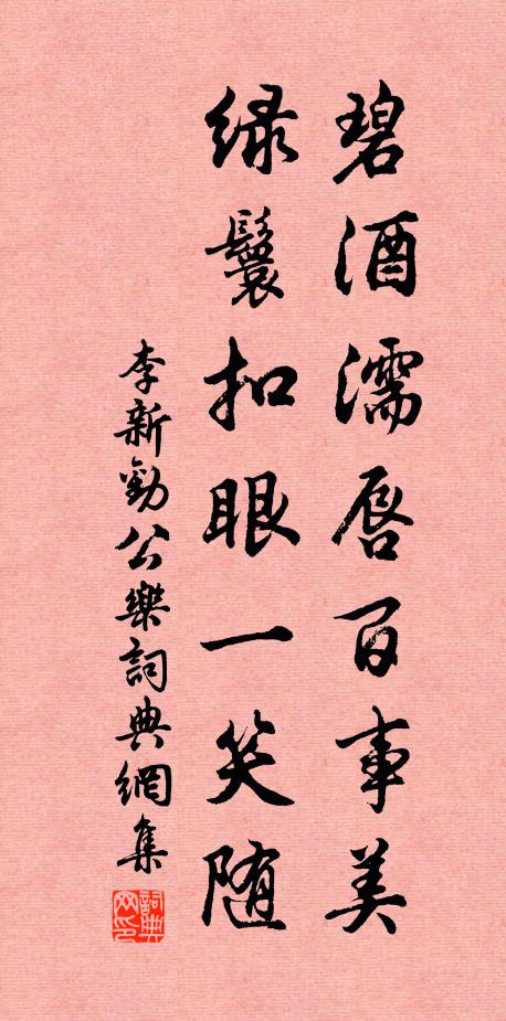 李新碧酒濡唇百事美，绿鬟扣眼一笑随书法作品欣赏