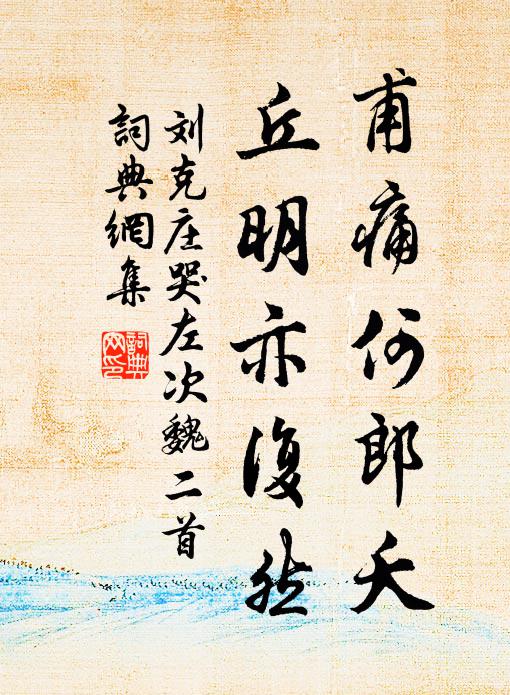刘克庄甫痛何郎夭，丘明亦复然书法作品欣赏