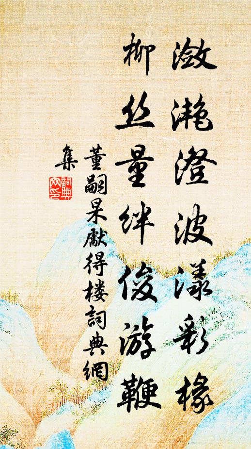 董嗣杲潋滟澄波漾彩椽，柳丝量绊俊游鞭书法作品欣赏