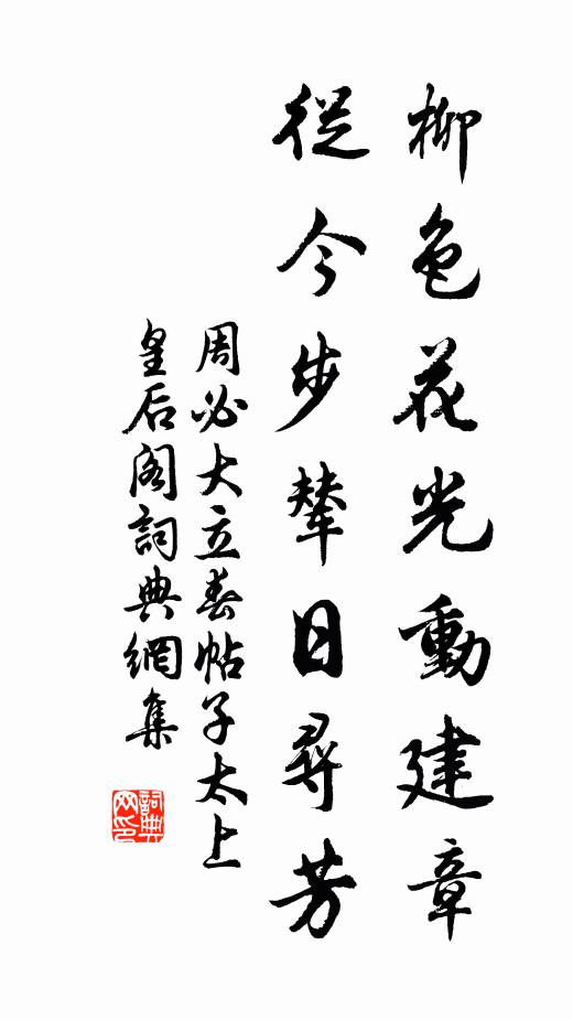周必大柳色花光动建章，从今步辇日寻芳书法作品欣赏