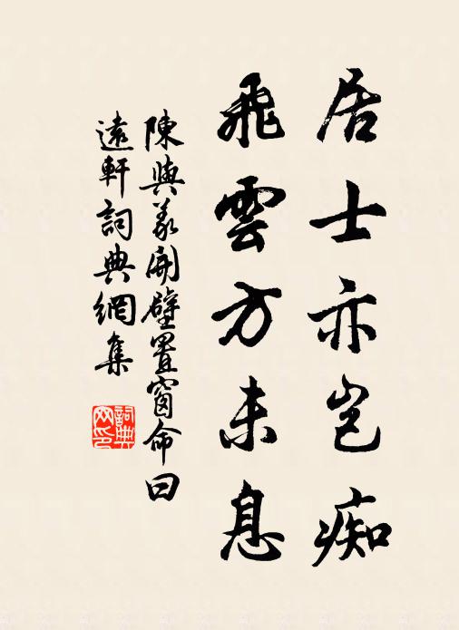 陈与义居士亦岂痴,飞云方未息书法作品欣赏