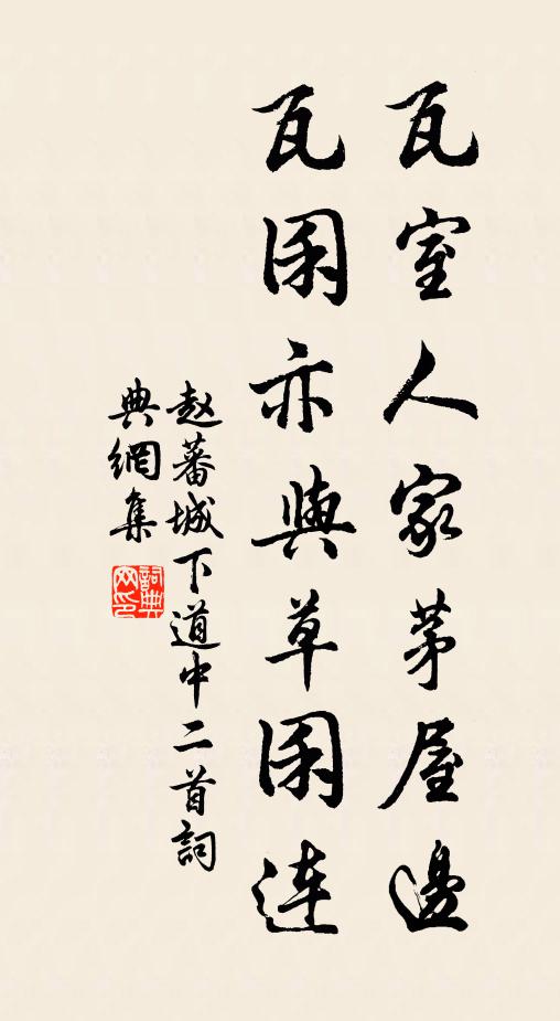 赵蕃瓦室人家茅屋边，瓦囷亦与草囷连书法作品欣赏
