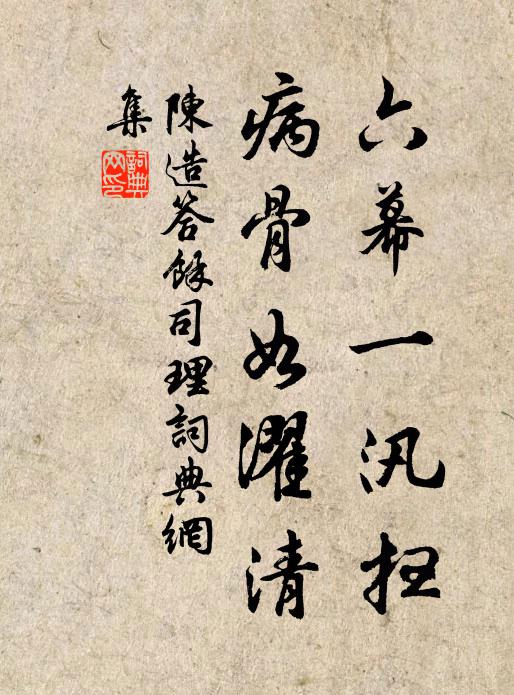 陈造六幕一汛扫，病骨如濯清书法作品欣赏