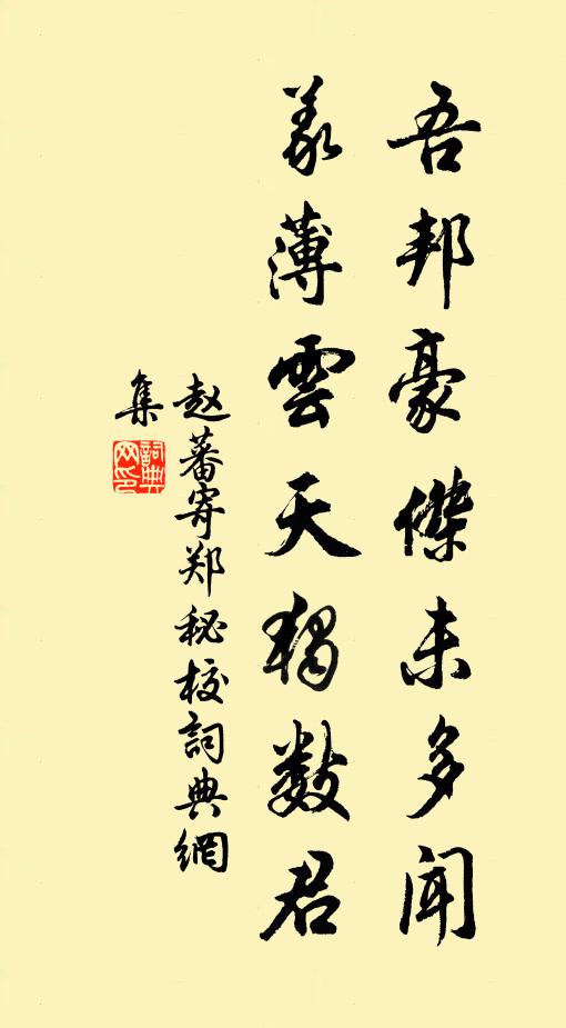 赵蕃吾邦豪杰未多闻，义薄云天独数君书法作品欣赏