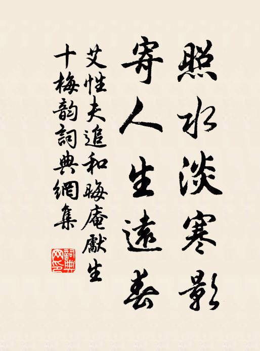 艾性夫照水淡寒影，寄人生远春书法作品欣赏