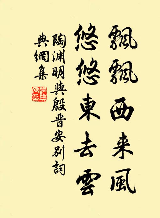 陶渊明飘飘西来风，悠悠东去云书法作品欣赏