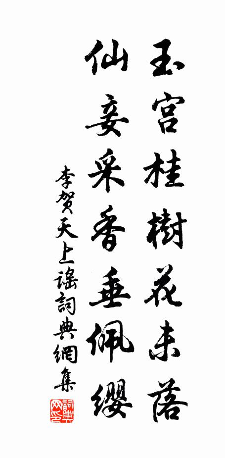 李贺玉宫桂树花未落，仙妾采香垂佩缨书法作品欣赏