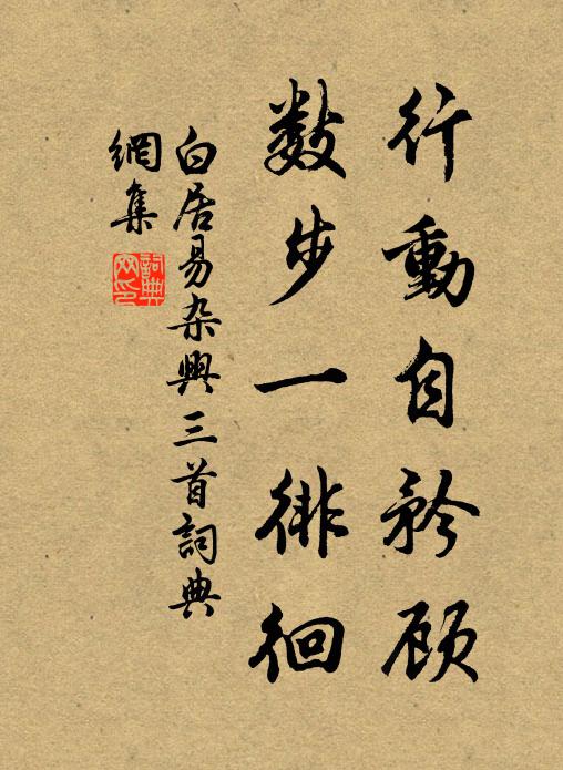 白居易行动自矜顾，数步一徘徊书法作品欣赏