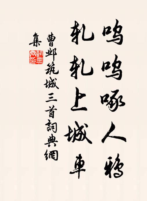 曹邺呜呜啄人鸦，轧轧上城车书法作品欣赏
