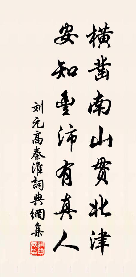 刘元高横凿南山贯北津，安知丰沛有真人书法作品欣赏