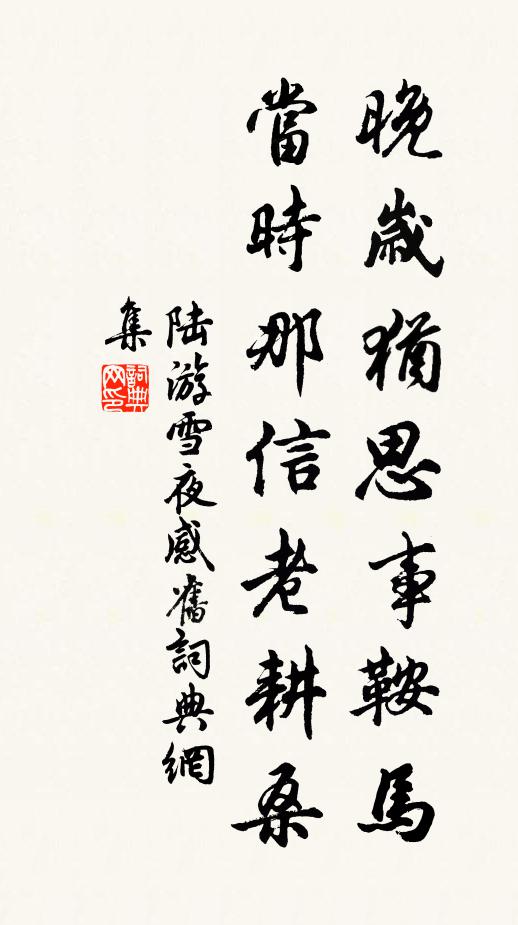 陆游晚岁犹思事鞍马，当时那信老耕桑书法作品欣赏