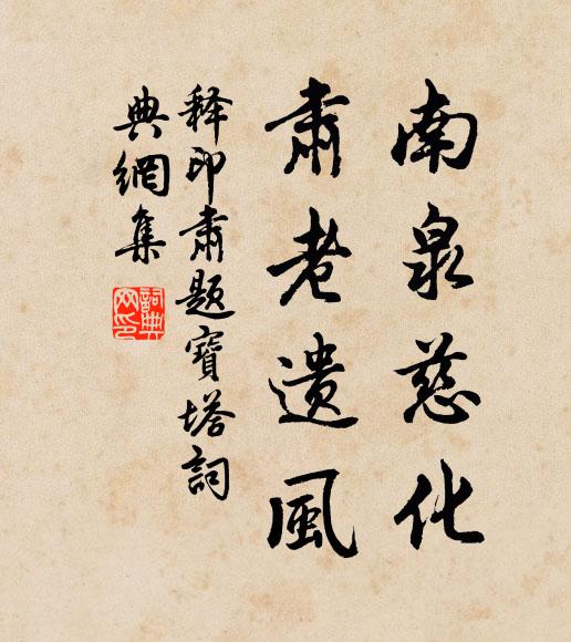 释印肃南泉慈化,肃老遗风书法作品欣赏