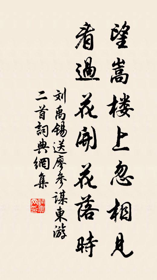 刘禹锡望嵩楼上忽相见，看过花开花落时书法作品欣赏