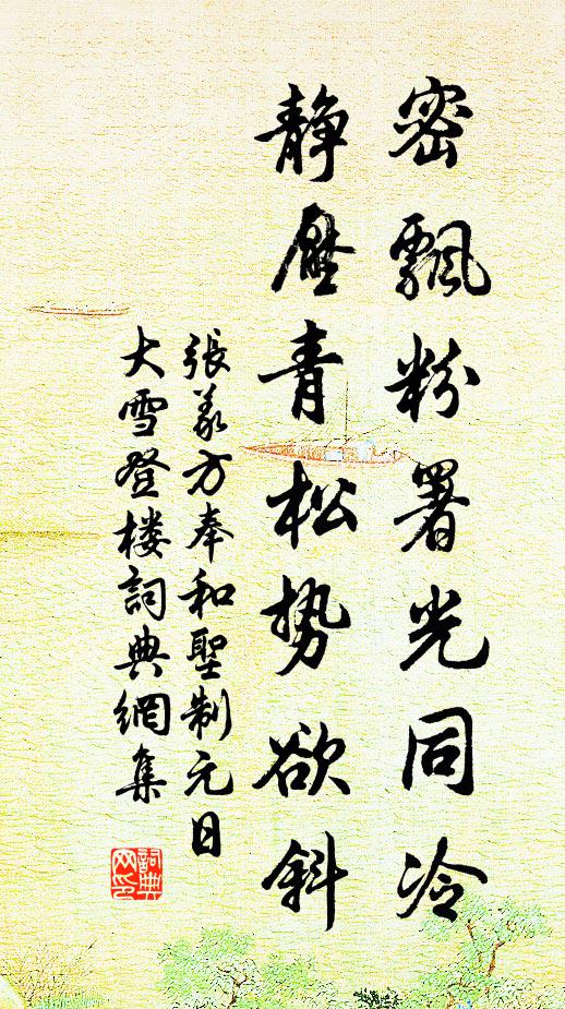 张义方密飘粉署光同冷，静压青松势欲斜书法作品欣赏