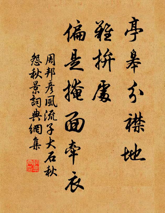 周邦彦亭皋分襟地，难拚处、偏是掩面牵衣书法作品欣赏