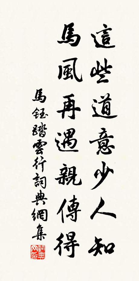 马钰这些道意少人知，马风再遇亲传得书法作品欣赏