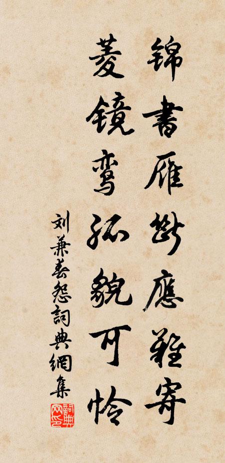 刘兼锦书雁断应难寄，菱镜鸾孤貌可怜书法作品欣赏