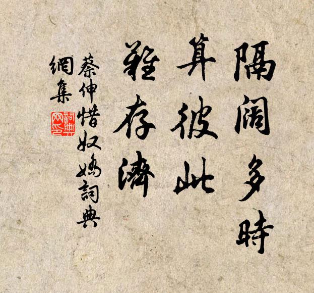 蔡伸隔阔多时，算彼此、难存济书法作品欣赏