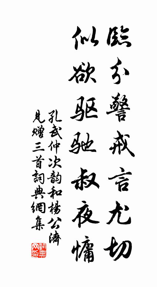 孔武仲临分警戒言尤切，似欲驱驰叔夜慵书法作品欣赏