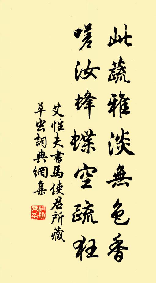 艾性夫此蔬雅淡无色香，嗟汝蜂蝶空疏狂书法作品欣赏