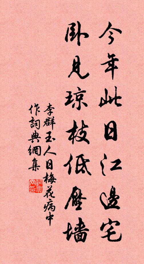 李群玉今年此日江边宅，卧见琼枝低压墙书法作品欣赏